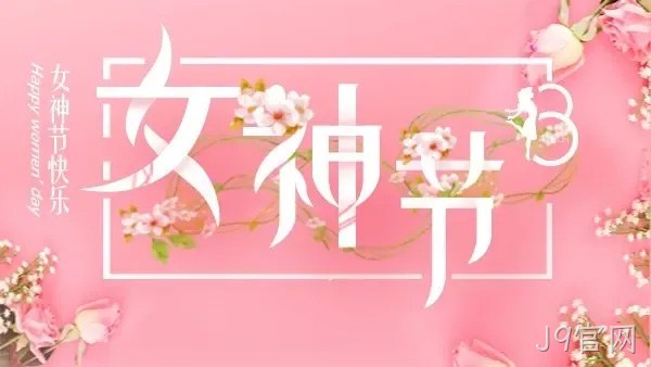巾帼力量 演绎精彩 |J9官网举行庆“三八”趣味运动会
