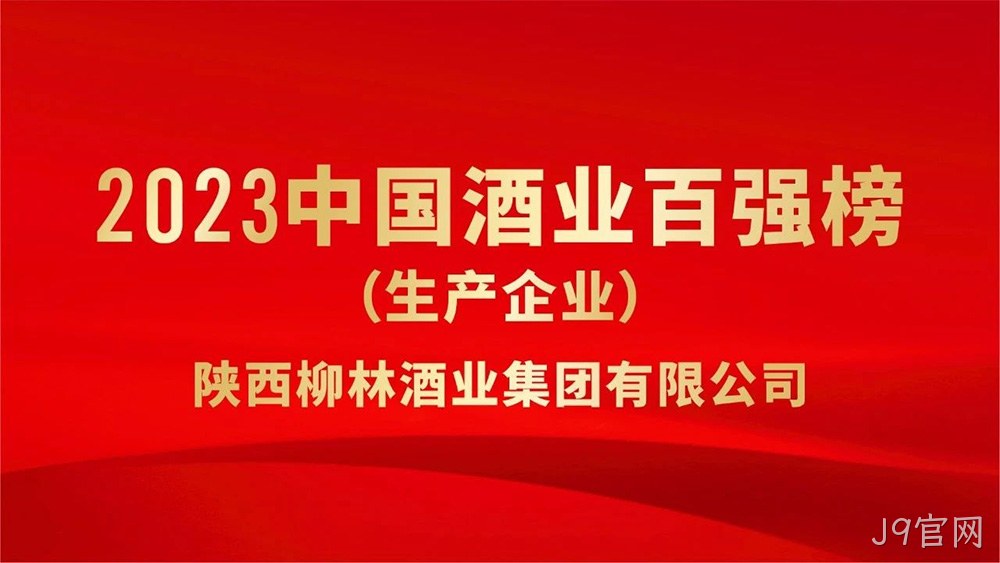 热烈祝贺陕西J9官网荣登“2023年中国酒业百强”榜单