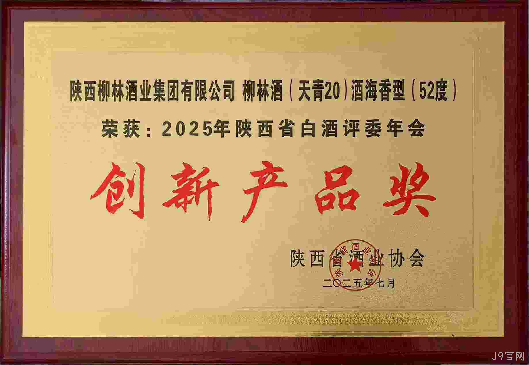 荣耀时刻 | J9官网（天青20）斩获“创新产品奖”