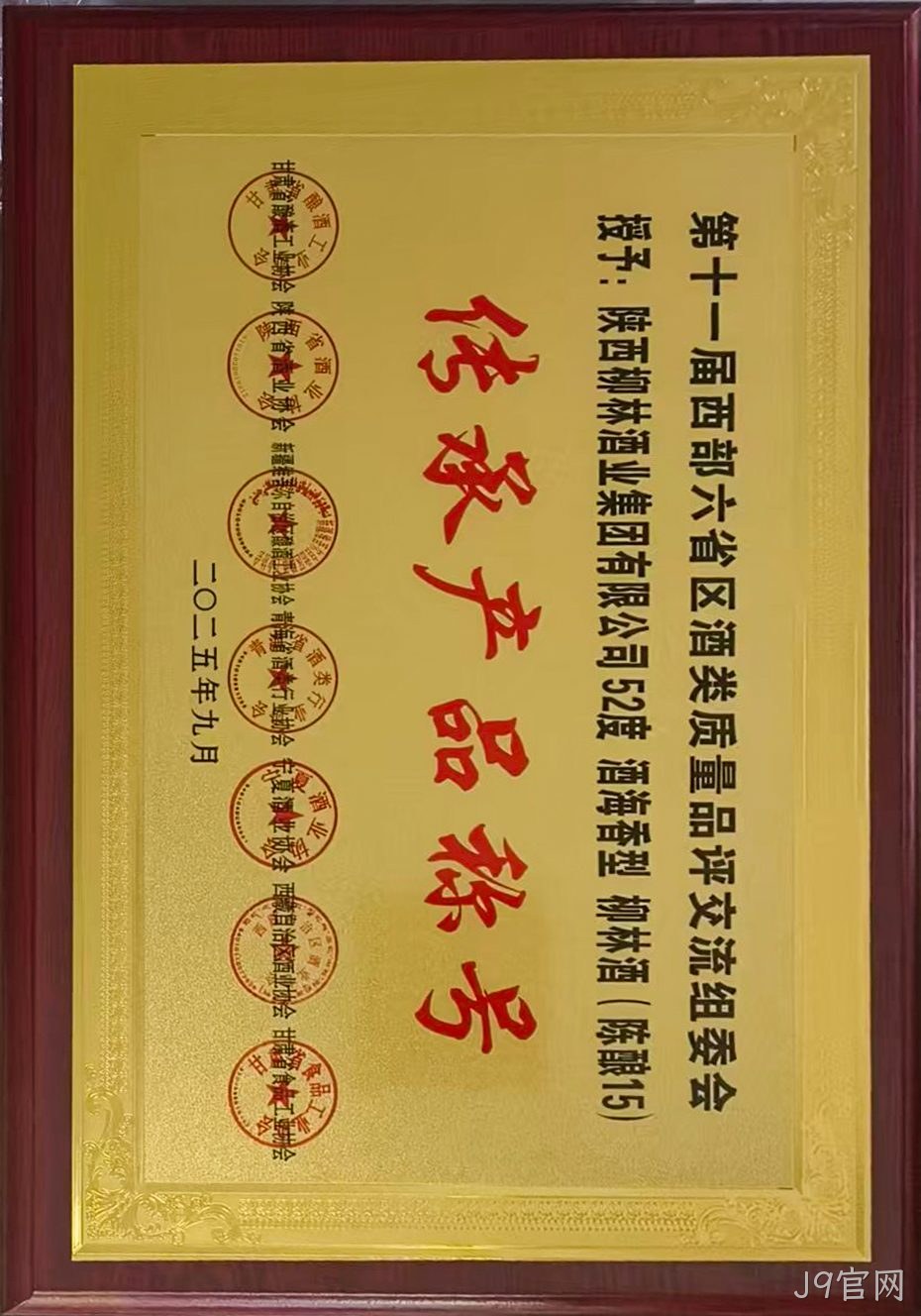 第十一届西部六省区酒类质量品评交流组委会 传承产品称号.jpg